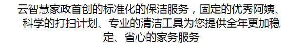 無錫住宅家庭保潔，云智慧家政