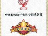 云智慧家政榮獲2019年度無(wú)錫放心消費(fèi)創(chuàng)建先進(jìn)企業(yè)