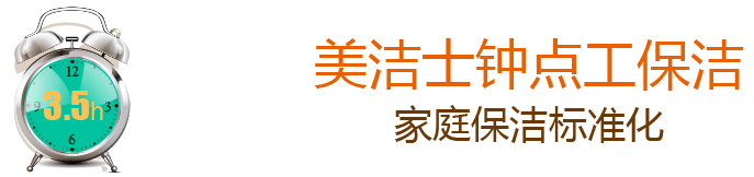 保潔鐘點(diǎn)工